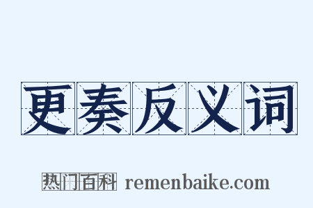 更奏反义词是什么意思的图片